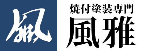 焼付塗装専門 風雅 日出工場